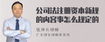 公司法注册资本新规的内容事怎么规定的