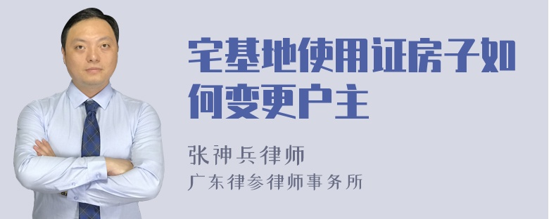 宅基地使用证房子如何变更户主