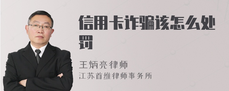 信用卡诈骗该怎么处罚