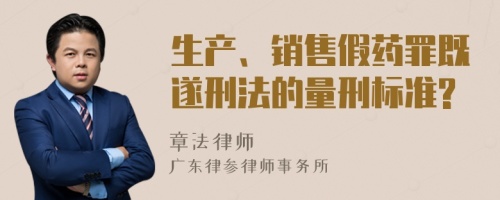 生产、销售假药罪既遂刑法的量刑标准?