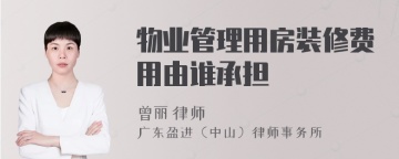 物业管理用房装修费用由谁承担