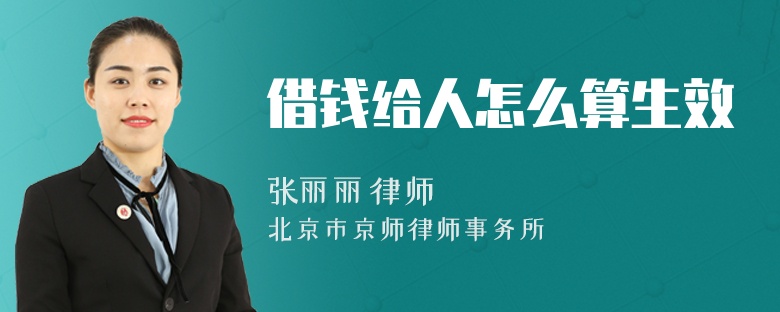 借钱给人怎么算生效