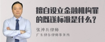 擅自设立金融机构罪的既遂标准是什么？