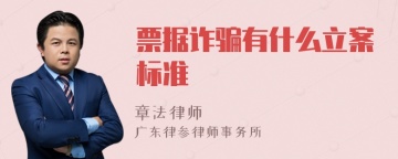 票据诈骗有什么立案标准