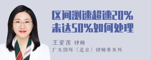 区间测速超速20%未达50%如何处理