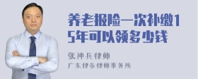 养老报险一次补缴15年可以领多少钱