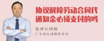 协议解除劳动合同代通知金必须支付的吗