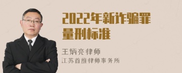 2022年新诈骗罪量刑标准