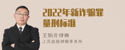 2022年新诈骗罪量刑标准