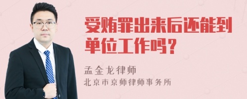 受贿罪出来后还能到单位工作吗？