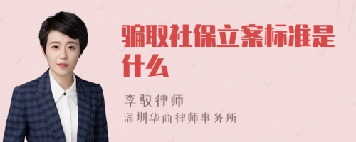 骗取社保立案标准是什么