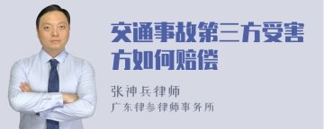 交通事故第三方受害方如何赔偿