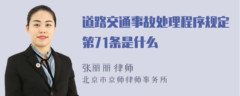道路交通事故处理程序规定第71条是什么