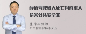 醉酒驾驶致人死亡构成重大危害公共安全罪