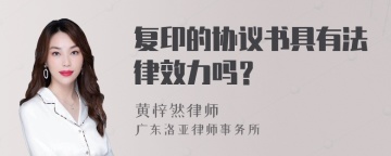 复印的协议书具有法律效力吗？