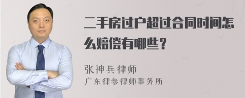 二手房过户超过合同时间怎么赔偿有哪些？