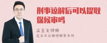 刑事谅解后可以提取保候审吗