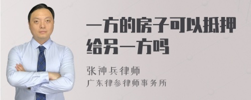 一方的房子可以抵押给另一方吗