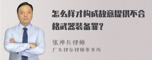 怎么样才构成故意提供不合格武器装备罪？