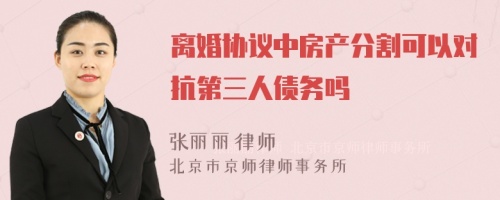 离婚协议中房产分割可以对抗第三人债务吗