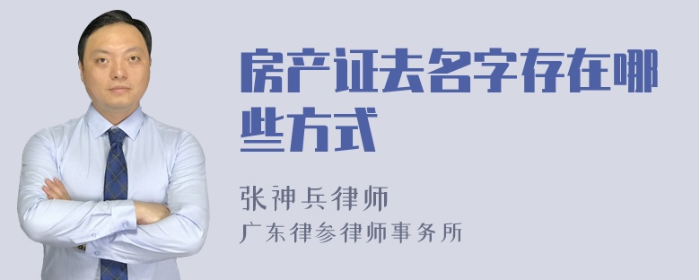 房产证去名字存在哪些方式