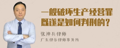 一般破坏生产经营罪既遂是如何判刑的？