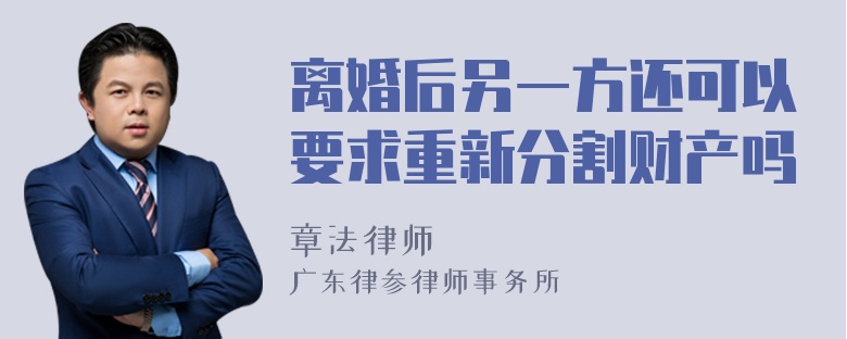 离婚后另一方还可以要求重新分割财产吗