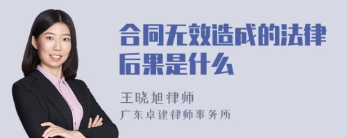 合同无效造成的法律后果是什么