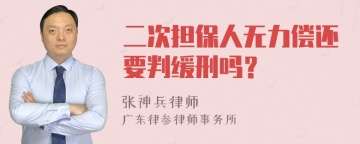 二次担保人无力偿还要判缓刑吗？