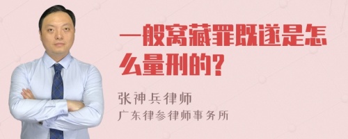 一般窝藏罪既遂是怎么量刑的?