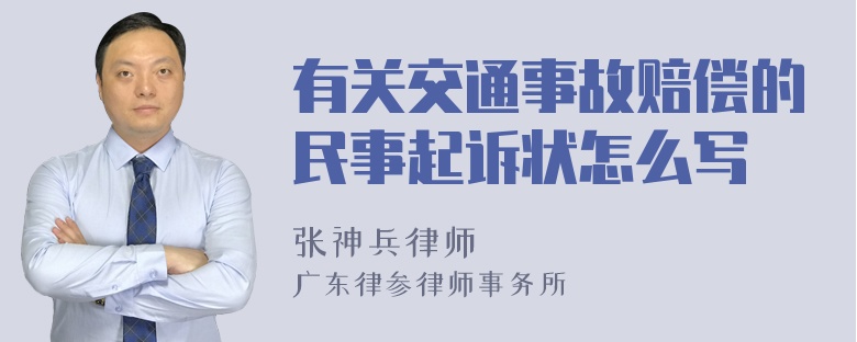 有关交通事故赔偿的民事起诉状怎么写