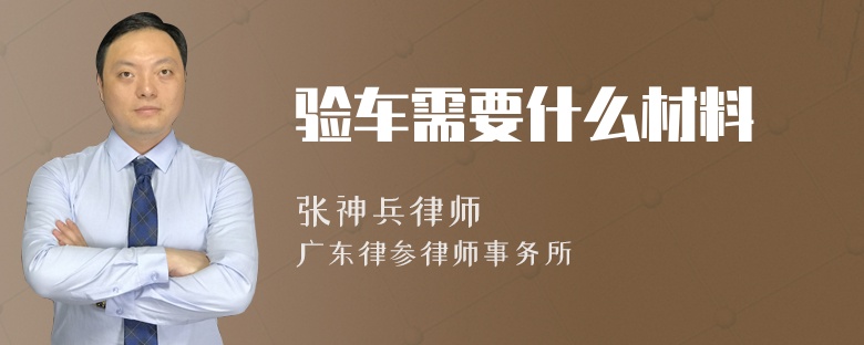 验车需要什么材料