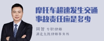 摩托车超速发生交通事故责任应是多少