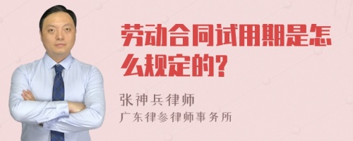 劳动合同试用期是怎么规定的?