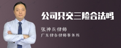 公司只交三险合法吗