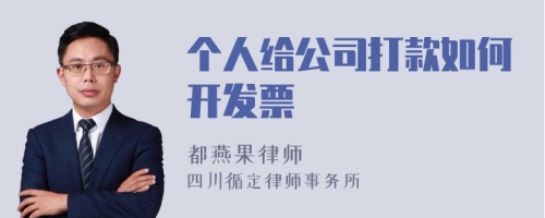 个人给公司打款如何开发票