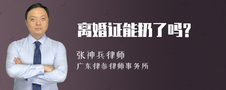 离婚证能扔了吗?