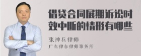 借贷合同展期诉讼时效中断的情形有哪些