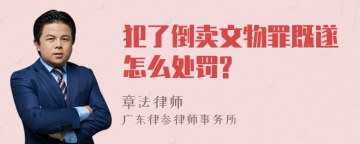 犯了倒卖文物罪既遂怎么处罚?