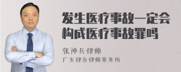 发生医疗事故一定会构成医疗事故罪吗