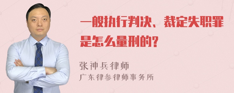 一般执行判决、裁定失职罪是怎么量刑的?