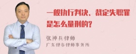 一般执行判决、裁定失职罪是怎么量刑的?