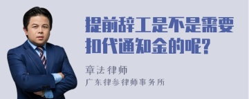 提前辞工是不是需要扣代通知金的呢?