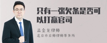 只有一张欠条是否可以打赢官司