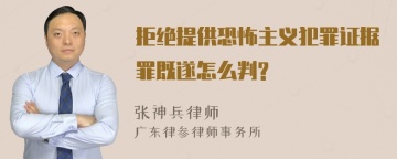 拒绝提供恐怖主义犯罪证据罪既遂怎么判?