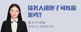 债务人逃跑了可以报案吗？