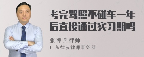 考完驾照不碰车一年后直接通过实习期吗