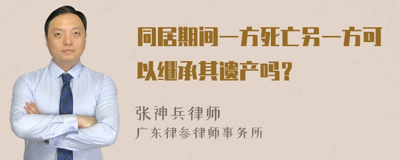 同居期间一方死亡另一方可以继承其遗产吗？