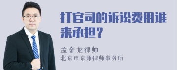 打官司的诉讼费用谁来承担？