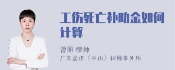 工伤死亡补助金如何计算